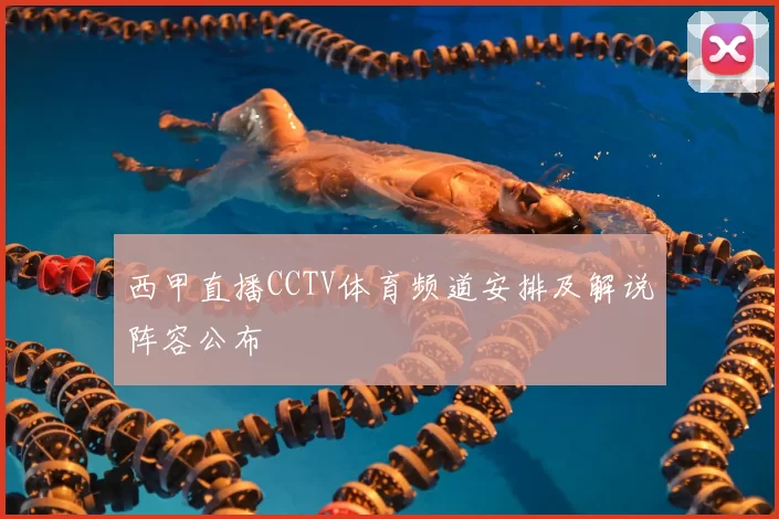 西甲直播CCTV体育频道安排及解说阵容公布