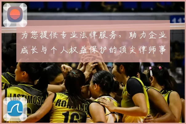 为您提供专业法律服务,助力企业成长与个人权益保护的顶尖律师事务所