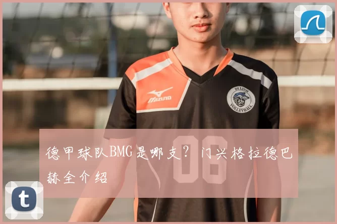 德甲球队BMG是哪支?门兴格拉德巴赫全介绍