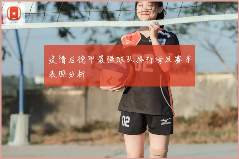 疫情后德甲最强球队排行榜及赛季表现分析