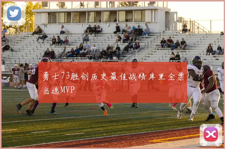 勇士73胜创历史最佳战绩库里全票当选MVP