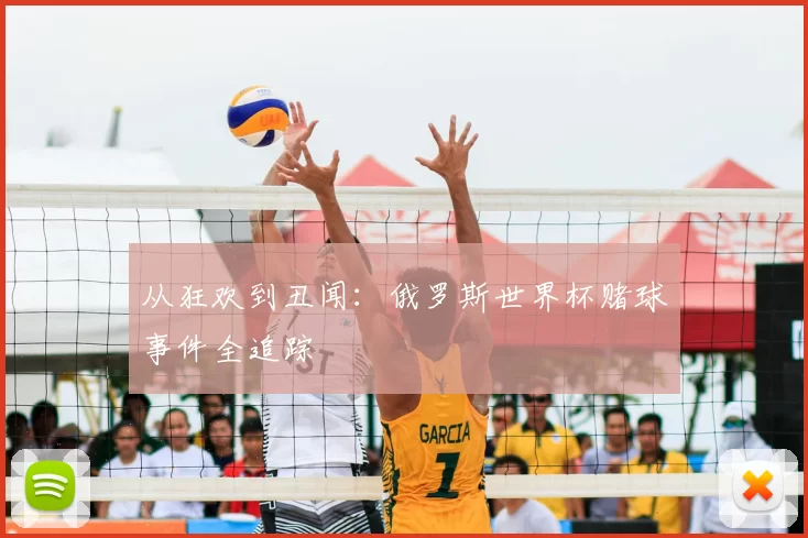 从狂欢到丑闻:俄罗斯世界杯赌球事件全追踪
