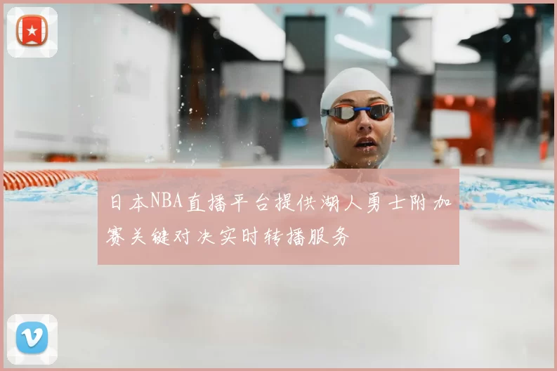 日本NBA直播平台提供湖人勇士附加赛关键对决实时转播服务