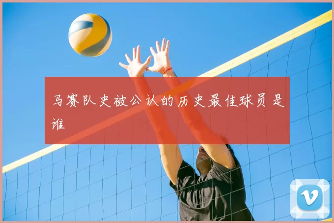 马赛队史被公认的历史最佳球员是谁