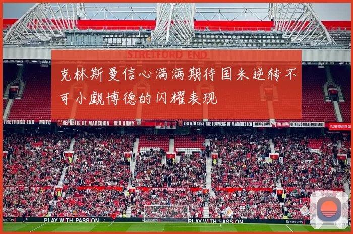 克林斯曼信心满满期待国米逆转不可小觑博德的闪耀表现