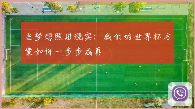 当梦想照进现实:我们的世界杯方案如何一步步成真