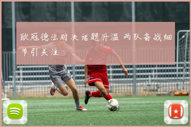 欧冠德法对决话题升温 两队备战细节引关注