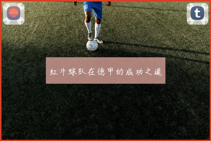 红牛球队在德甲的成功之道