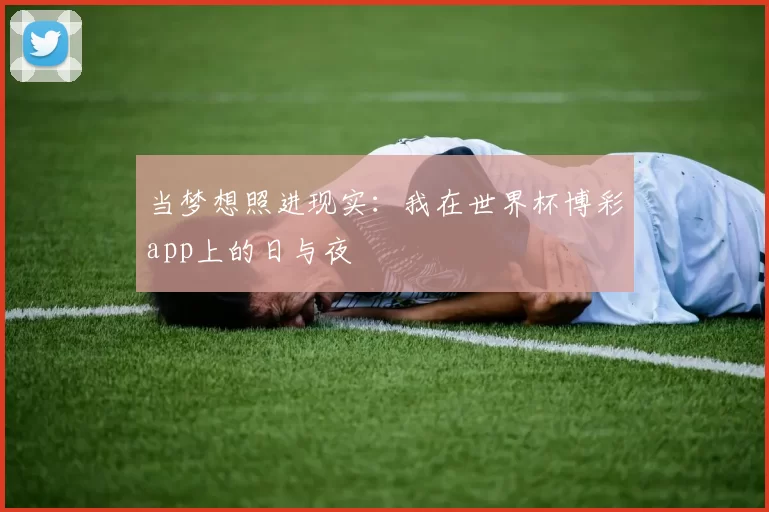 当梦想照进现实：我在世界杯博彩app上的日与夜