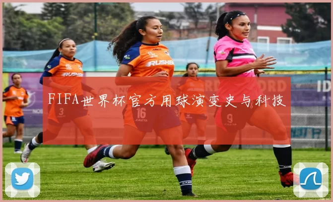 FIFA世界杯官方用球演变史与科技
