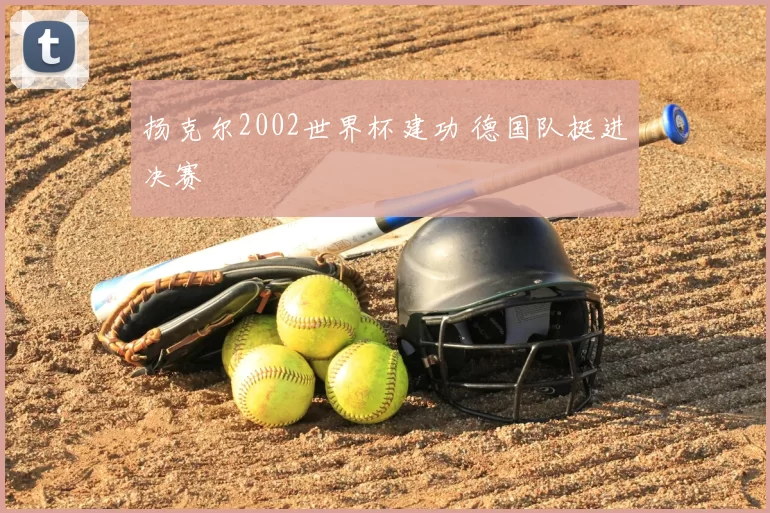 扬克尔2002世界杯建功 德国队挺进决赛