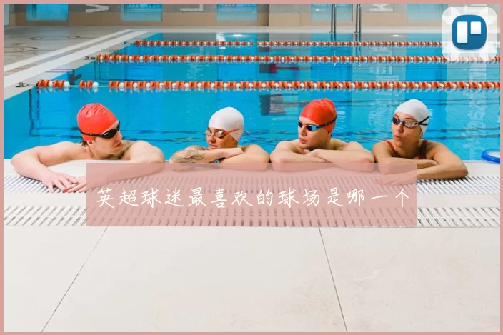 英超球迷最喜欢的球场是哪一个