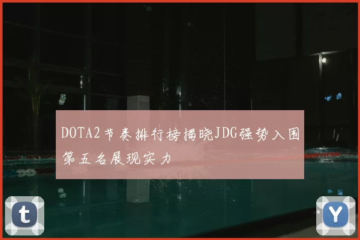 DOTA2节奏排行榜揭晓JDG强势入围第五名展现实力