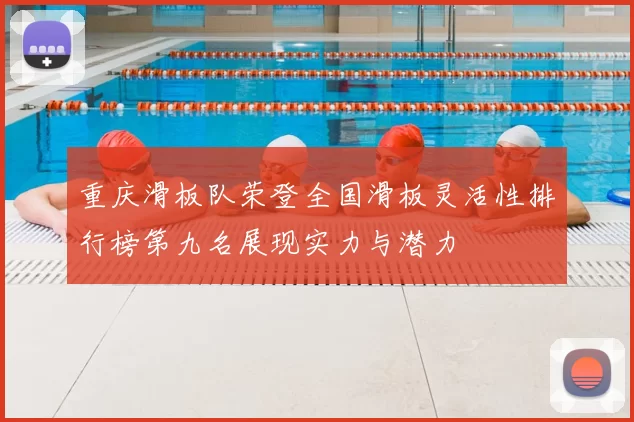 重庆滑板队荣登全国滑板灵活性排行榜第九名展现实力与潜力