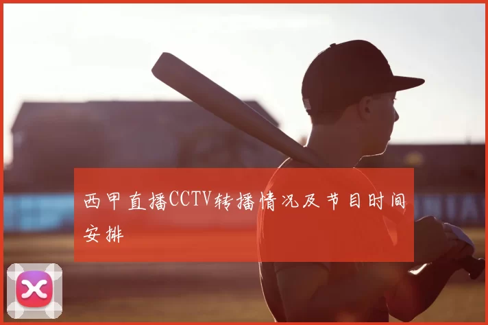 西甲直播CCTV转播情况及节目时间安排