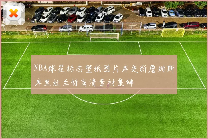 NBA球星标志壁纸图片库更新詹姆斯库里杜兰特高清素材集锦
