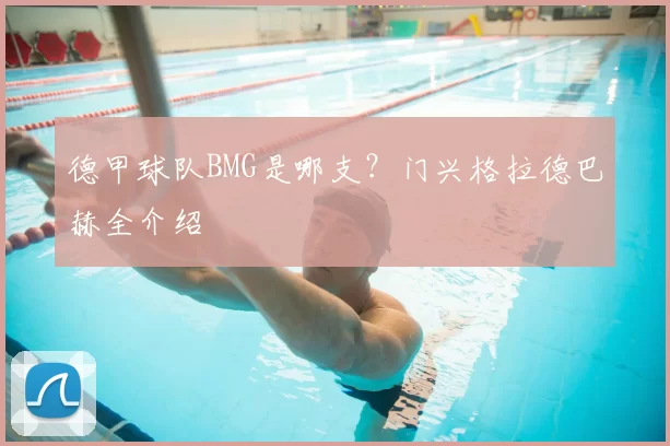 德甲球队BMG是哪支?门兴格拉德巴赫全介绍