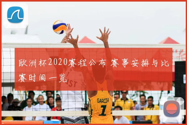 欧洲杯2020赛程公布 赛事安排与比赛时间一览