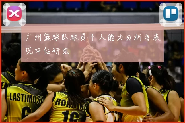 广州篮球队球员个人能力分析与表现评估研究