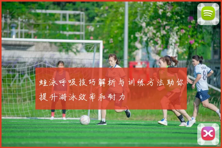 蛙泳呼吸技巧解析与训练方法助你提升游泳效率和耐力