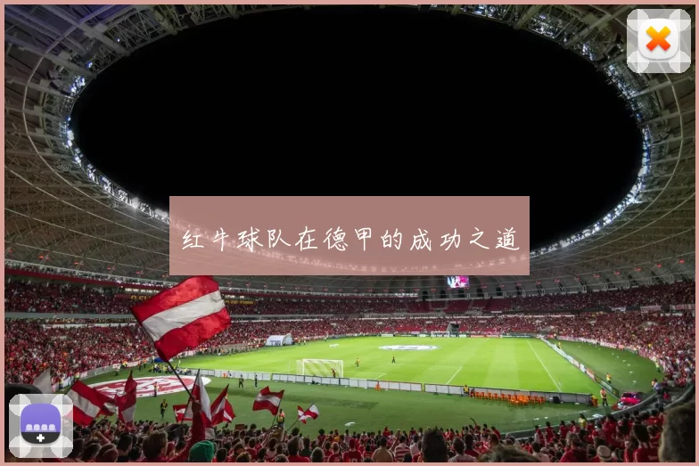 红牛球队在德甲的成功之道