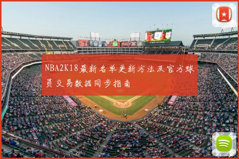 NBA2K18最新名单更新方法及官方球员交易数据同步指南