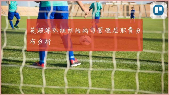 英超球队组织结构与管理层职责分布分析