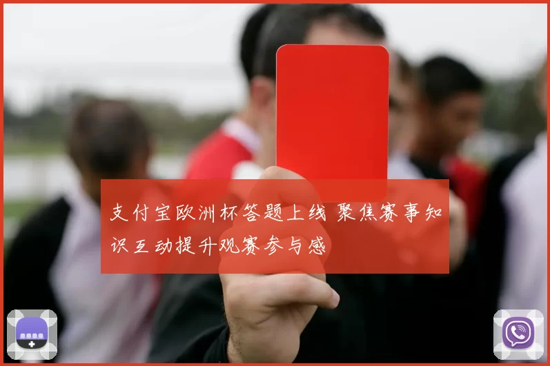 支付宝欧洲杯答题上线 聚焦赛事知识互动提升观赛参与感