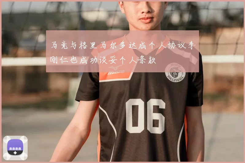 马竞与格里马尔多达成个人协议李刚仁也成功谈妥个人条款
