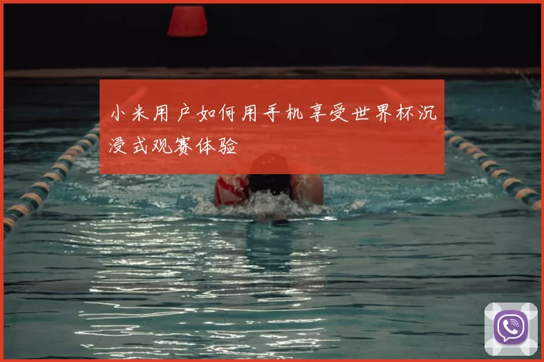 小米用户如何用手机享受世界杯沉浸式观赛体验
