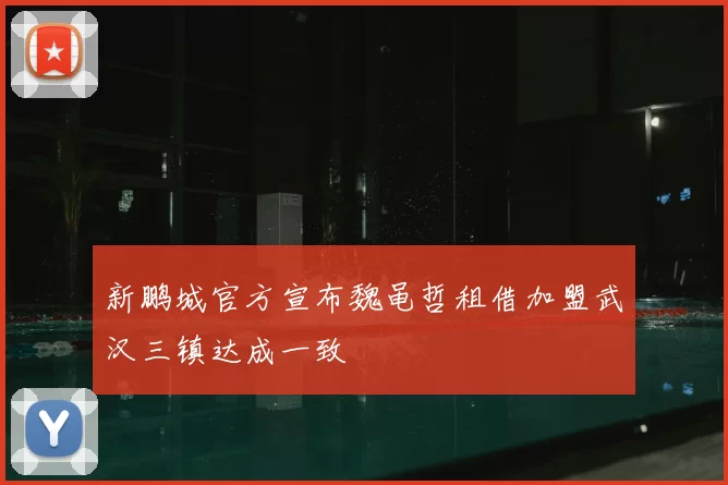 新鹏城官方宣布魏黾哲租借加盟武汉三镇达成一致
