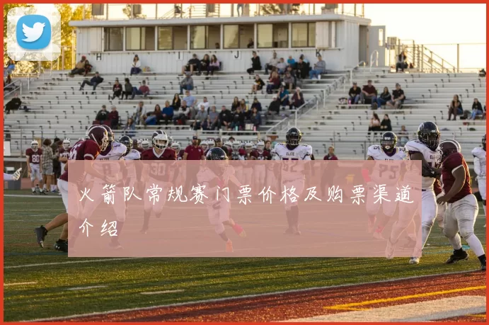 火箭队常规赛门票价格及购票渠道介绍