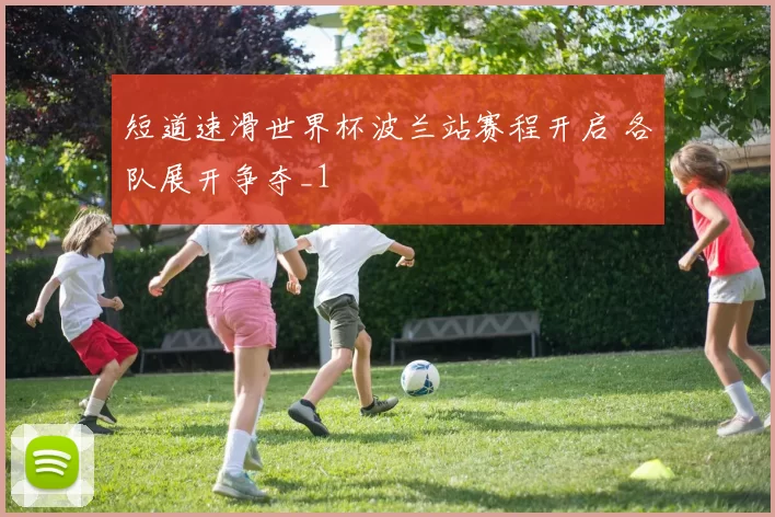 短道速滑世界杯波兰站赛程开启 各队展开争夺_1