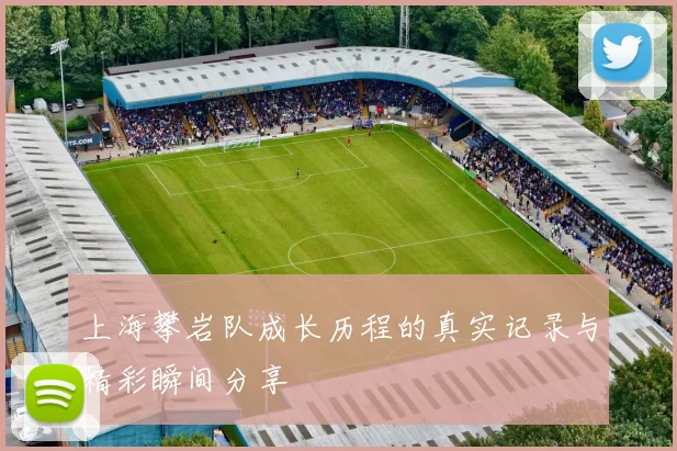 上海攀岩队成长历程的真实记录与精彩瞬间分享