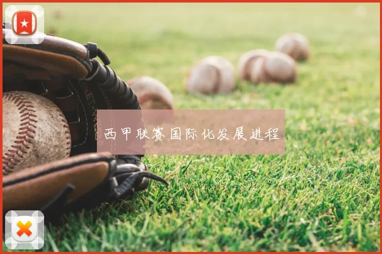 西甲联赛国际化发展进程