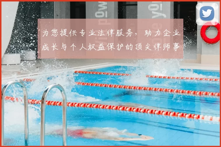 为您提供专业法律服务,助力企业成长与个人权益保护的顶尖律师事务所