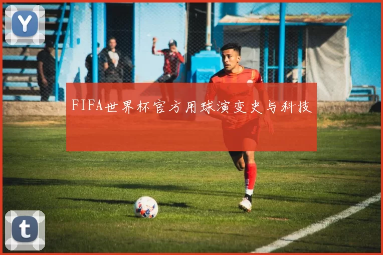 FIFA世界杯官方用球演变史与科技