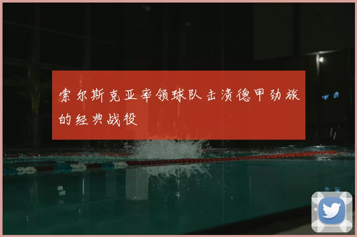 索尔斯克亚率领球队击溃德甲劲旅的经典战役