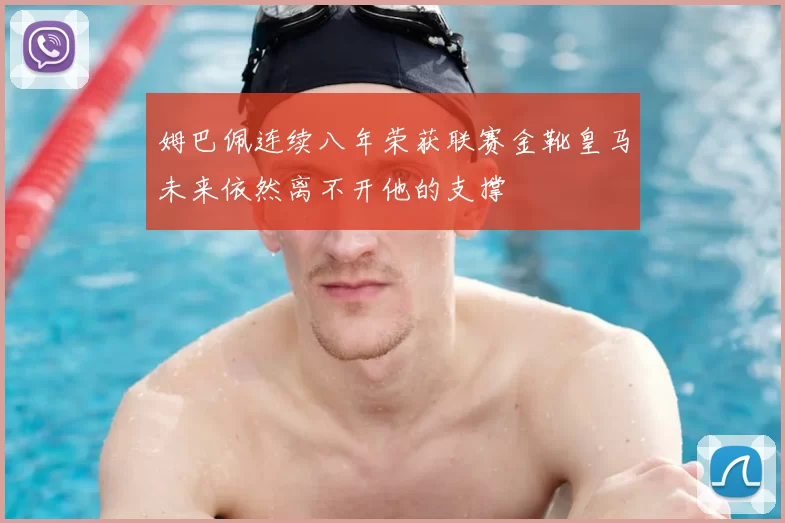 姆巴佩连续八年荣获联赛金靴皇马未来依然离不开他的支撑