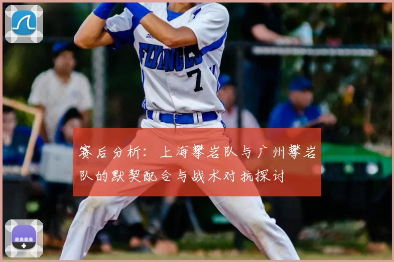 赛后分析:上海攀岩队与广州攀岩队的默契配合与战术对抗探讨