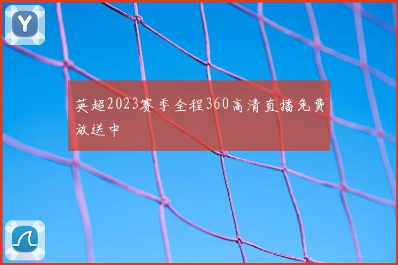英超2023赛季全程360高清直播免费放送中