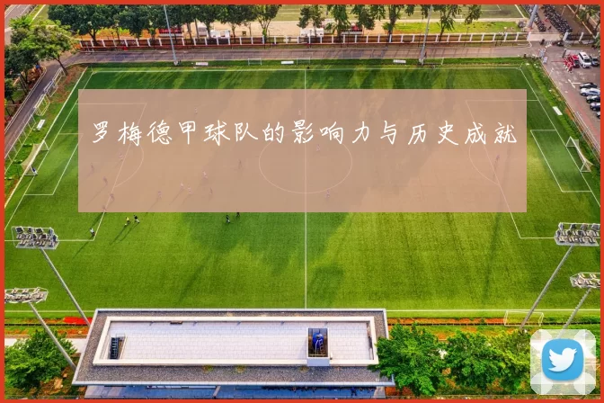 罗梅德甲球队的影响力与历史成就