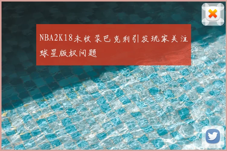 NBA2K18未收录巴克利引发玩家关注球星版权问题