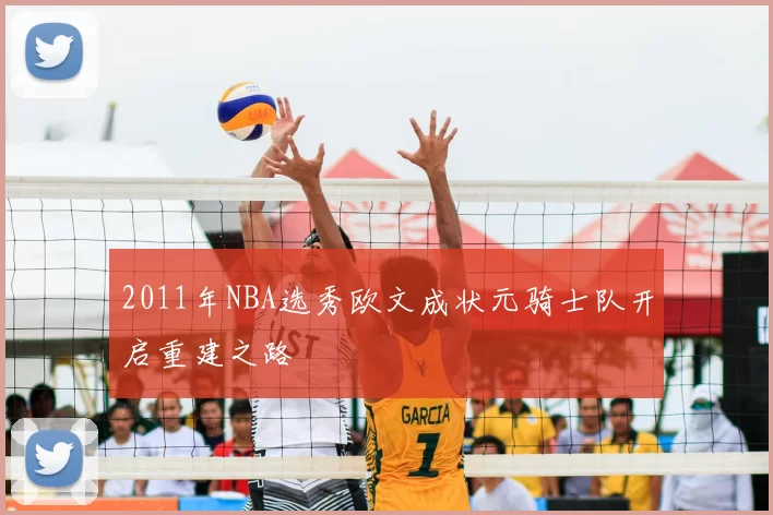 2011年NBA选秀欧文成状元骑士队开启重建之路