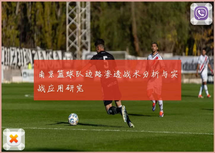 南京篮球队边路渗透战术分析与实战应用研究