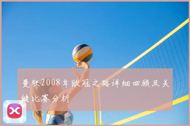 曼联2008年欧冠之路详细回顾及关键比赛分析