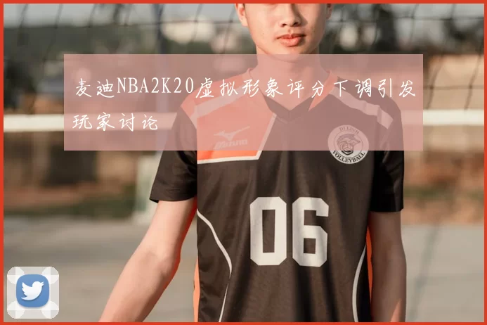 麦迪NBA2K20虚拟形象评分下调引发玩家讨论