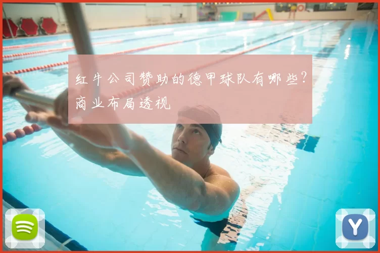 红牛公司赞助的德甲球队有哪些?商业布局透视