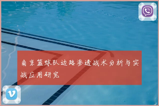 南京篮球队边路渗透战术分析与实战应用研究
