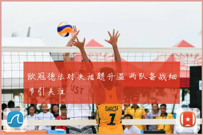 欧冠德法对决话题升温 两队备战细节引关注